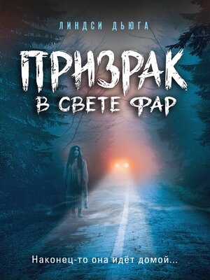 cover image of Призрак в свете фар
